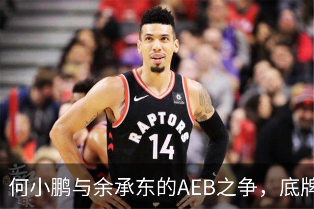 何小鹏与余承东的AEB之争，底牌终于亮出来了