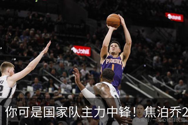 你可是国家队主力中锋！焦泊乔25分钟0板遭周琦完爆