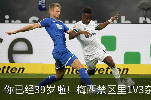 你已经39岁啦！梅西禁区里1V3杂技：对手被晃晕 13分钟2球 评分10分
