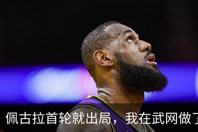 佩古拉首轮就出局，我在武网做了5年志愿者，冷门从来不是偶然