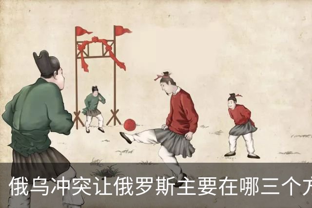俄乌冲突让俄罗斯主要在哪三个方面输得一踏糊涂？