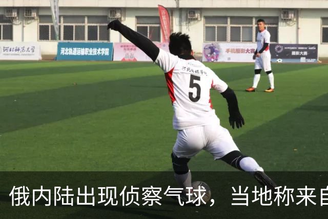 俄内陆出现侦察气球，当地称来自乌克兰