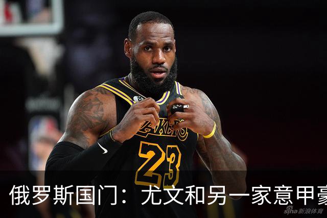 俄罗斯国门：尤文和另一家意甲豪门曾对我感兴趣，意甲非常适合我