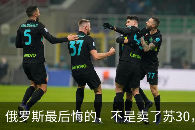 俄罗斯最后悔的，不是卖了苏30，而是卖完之后中国再也不回头了
