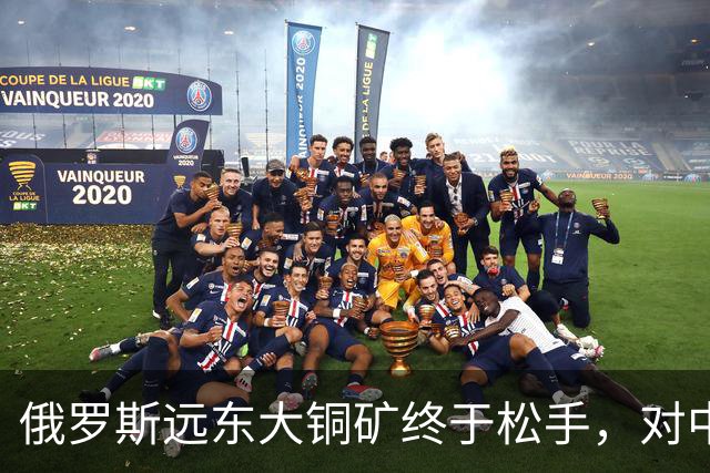 俄罗斯远东大铜矿终于松手，对中国来说，到底是机会还是大坑？