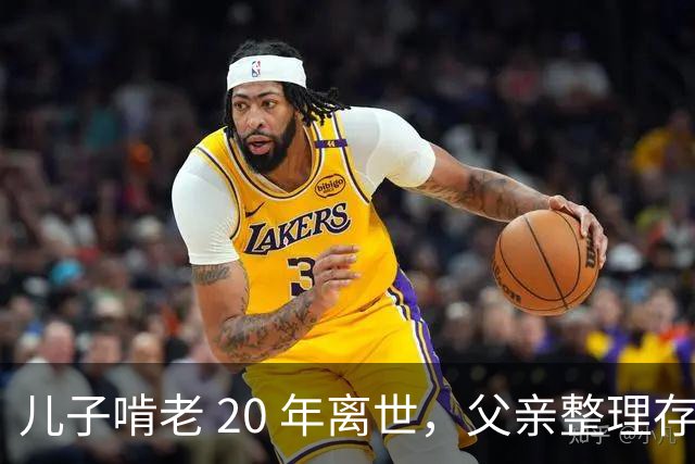 儿子啃老 20 年离世，父亲整理存折，发现密码背后的辛酸往事