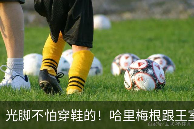 光脚不怕穿鞋的！哈里梅根跟王室开战
