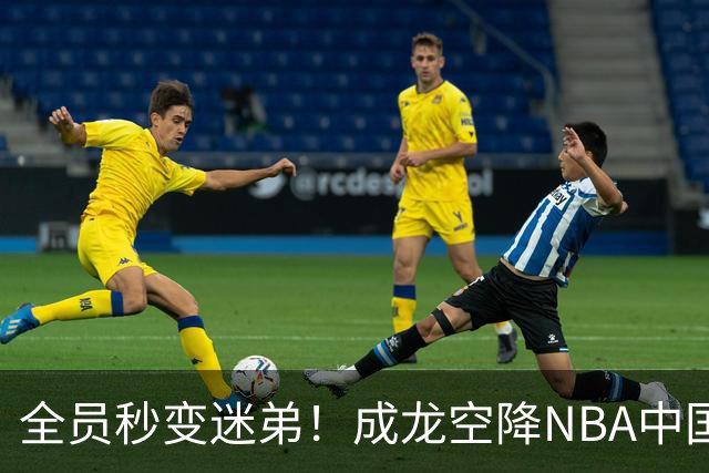 全员秒变迷弟！成龙空降NBA中国赛，这才是娱乐圈永不褪色的顶流
