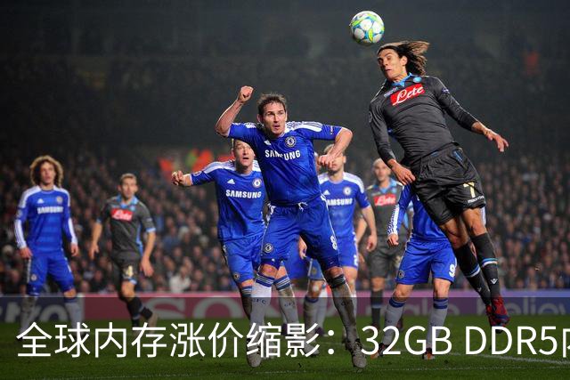 全球内存涨价缩影：32GB DDR5内存套件售价约13个月涨幅434.2%