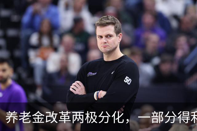 养老金改革两极分化，一部分得利，另一部分吃亏，公平该如何平衡
