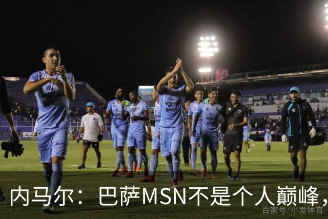 内马尔：巴萨MSN不是个人巅峰，巴黎时期才是自己的最强版本