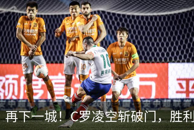 再下一城！C罗凌空斩破门，胜利2-0