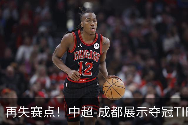 再失赛点！中超-成都展示夺冠TIFO 主帅目送对手破门(图)