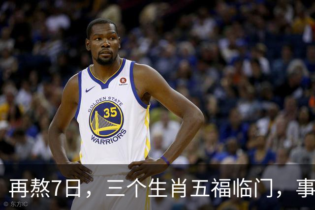 再熬7日，三个生肖五福临门，事业顺风顺水，财富集中爆发