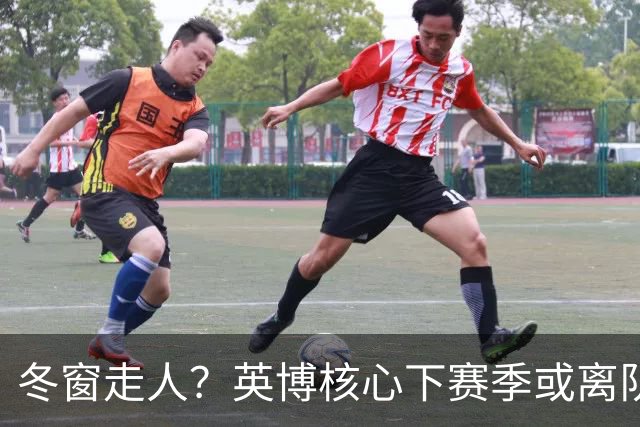 冬窗走人？英博核心下赛季或离队，合同仅剩半年，离队原因引猜测