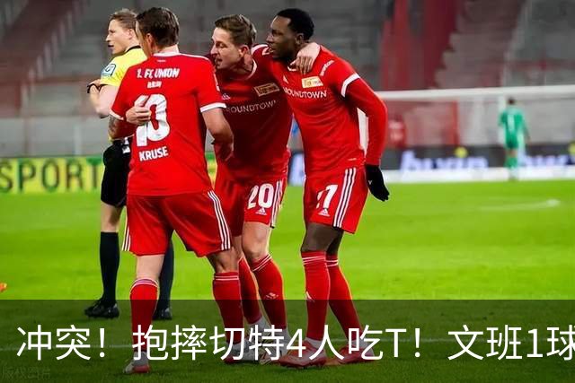 冲突！抱摔切特4人吃T！文班1球12分，76人杀死的马刺！