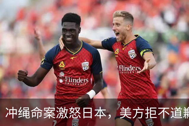 冲绳命案激怒日本，美方拒不道歉