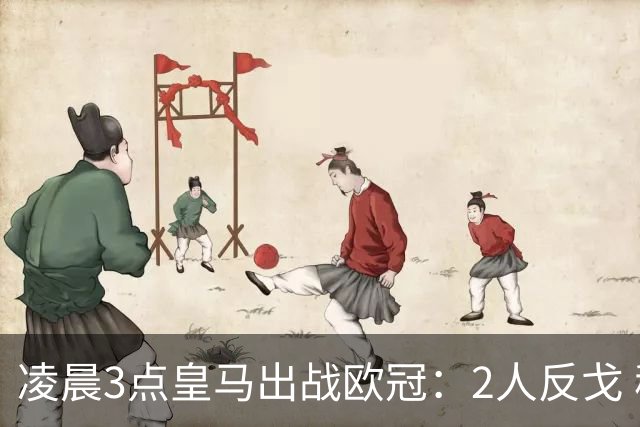 凌晨3点皇马出战欧冠：2人反戈 穆帅3处变招 姆巴佩冲击5连斩