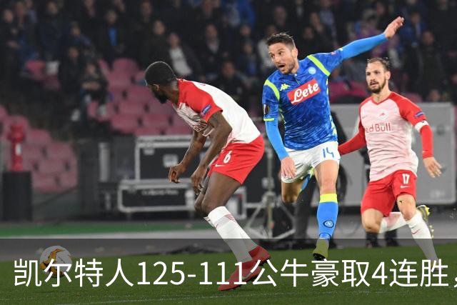 凯尔特人125-111公牛豪取4连胜，普里查德30分，塔图姆26+7+7