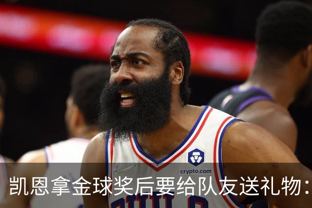 凯恩拿金球奖后要给队友送礼物：有人点名要手表