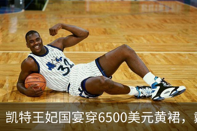 凯特王妃国宴穿6500美元黄裙，戴戴安娜最爱珍珠泪王冠