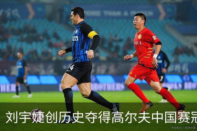 刘宇婕创历史夺得高尔夫中国赛冠军