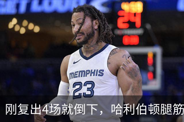 刚复出4场就倒下，哈利伯顿腿筋拉伤再缺阵