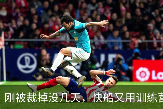 刚被裁掉没几天，快船又用训练营合同签回了这位NCAA顶级投手？