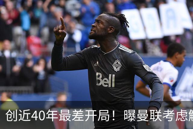 创近40年最差开局！曝曼联考虑解雇卡里克 57岁意大利名帅或接任