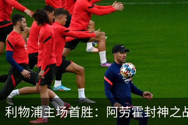 利物浦主场首胜：阿劳霍封神之战，伊劳拉的西班牙配方初见成效！