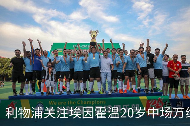 利物浦关注埃因霍温20岁中场万纳