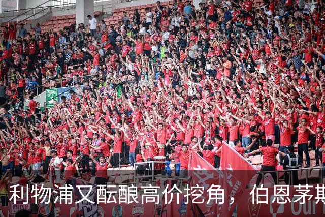 利物浦又酝酿高价挖角，伯恩茅斯的拉杨成新目标