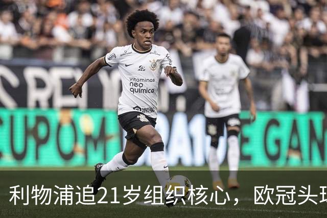 利物浦追21岁组织核心，欧冠头球破门助队4比2