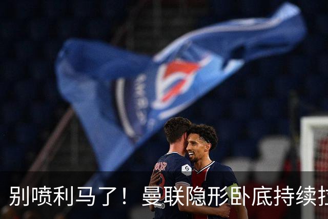 别喷利马了！曼联隐形卧底持续拉胯！多次致命失误坑惨卡里克