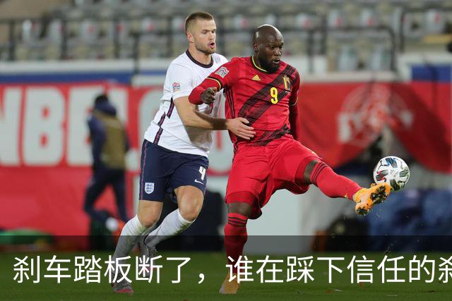 刹车踏板断了，谁在踩下信任的刹车？