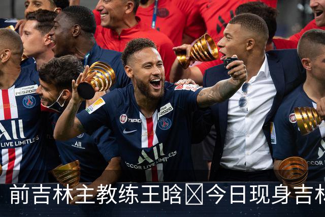 前吉林主教练王晗‌今日现身吉林主场观众席