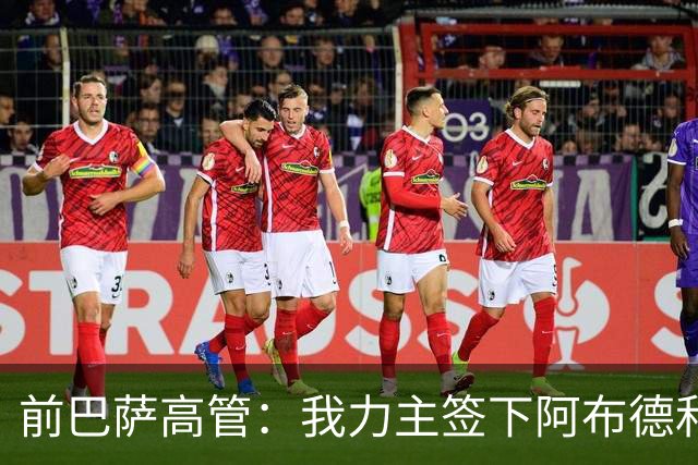 前巴萨高管：我力主签下阿布德和佩德里，当时招致很多批评