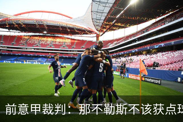 前意甲裁判：那不勒斯不该获点球，这超过奥尔萨托规定的判罚尺度