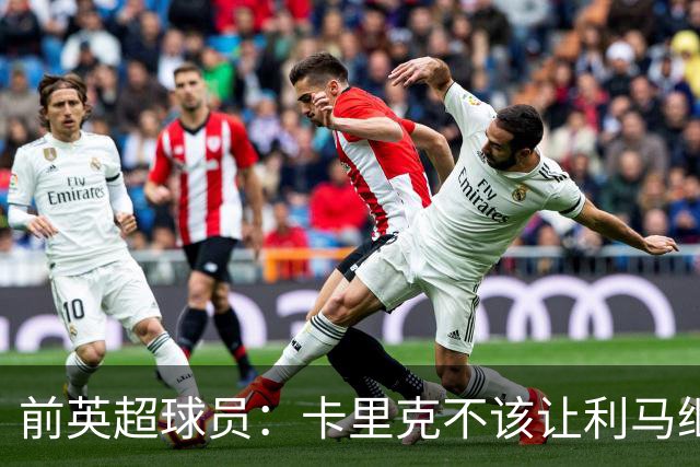 前英超球员：卡里克不该让利马继续首发，弗格森绝不可能这么做