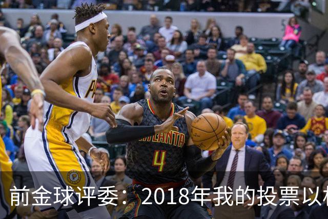 前金球评委：2018年我的投票以相反顺序被公布，官方解释人为失误