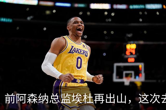 前阿森纳总监埃杜再出山，这次去的是英乙第23名