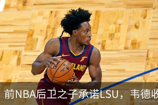 前NBA后卫之子承诺LSU，韦德收获2027届首位五星
