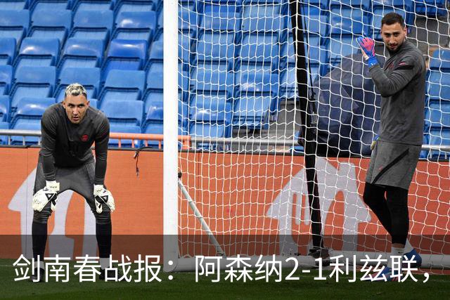 剑南春战报：阿森纳2-1利兹联，卡拉菲奥里吉马良斯建功