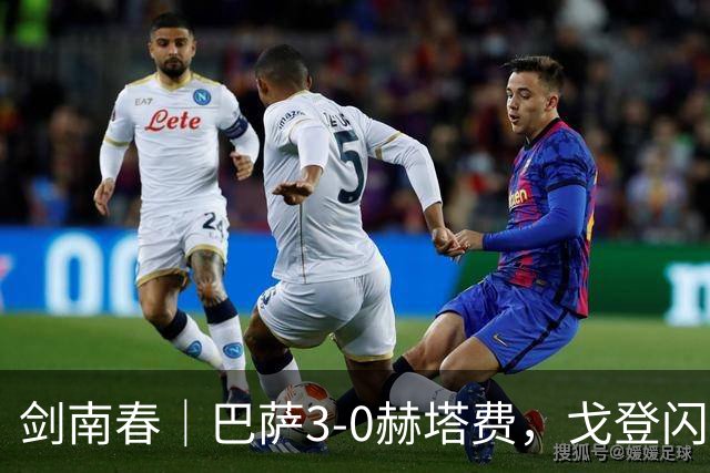 剑南春｜巴萨3-0赫塔费，戈登闪击，热苏斯、孔德破门