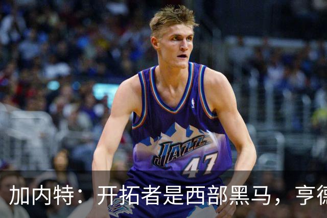 加内特：开拓者是西部黑马，亨德森成熟度让我惊讶