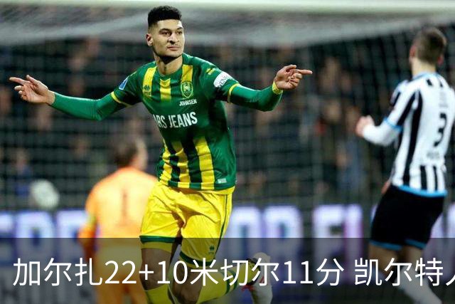 加尔扎22+10米切尔11分 凯尔特人季前赛首战力克骑士