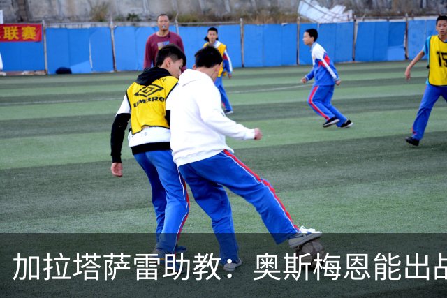 加拉塔萨雷助教：奥斯梅恩能出战巴萨；拉菲尼亚缺阵是利好