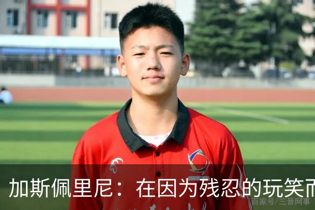 加斯佩里尼：在因为残忍的玩笑而被记住后，我们定会强势反弹