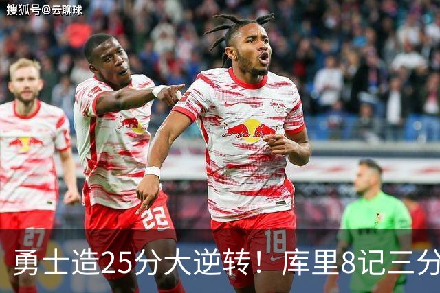 勇士造25分大逆转！库里8记三分+晃倒东契奇 球队轰17-0高潮取胜