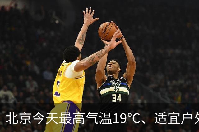 北京今天最高气温19℃、适宜户外赏秋，明天有较明显北风